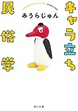 キャラ立ち民俗学 (角川文庫)