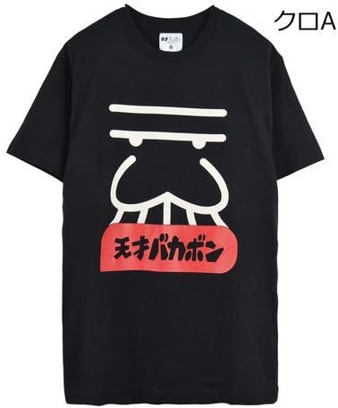 Amazon Co Jp Frd2303m 天才バカボン キャラクター Tシャツ バカボンのパパ ウナギイヌ 昭和 漫画 L Aクロ ファッション