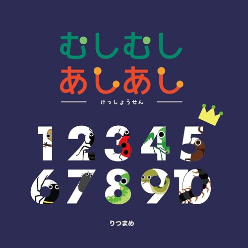 むしむしあしあし-けっしょうせん-