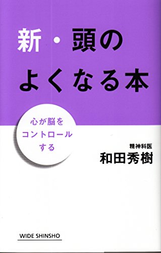 新・頭のよくなる本 (WIDE SHINSHO)
