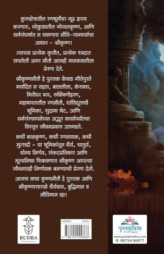 Image of Shrikrishnaniti : Preranancha Akhand Strot- Kal, Aja Ani Udya By Rudra Publishing House ( श्रीकृष्णनीती: प्रेरणांचा अखंड स्रोत - काल, आज आणि उद्या | ... ) मराठी पुस्तक, बेस्ट सेलर, भगवान श्रीकृष्ण