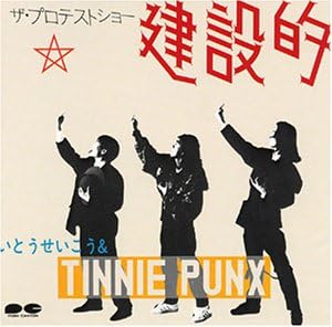 TINNIE PUNX いとうせいこう SEIKO ITO TINY PANX ORGANIZ - 建設的 - Disque CD