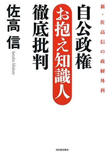 自公政権のお抱え知識人徹底批判: 新・政経外科 自公政権のお抱え知識人徹底批判: 新・政経外科