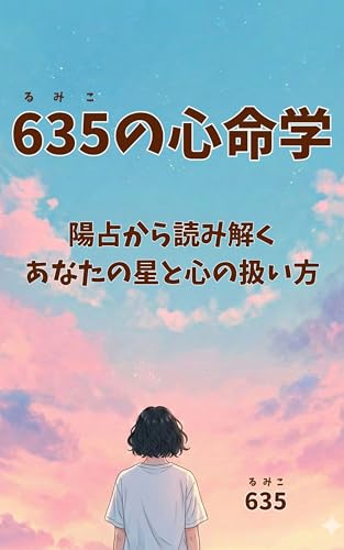635の心命学: 陽占から読み解くあなたの星と心の扱い方