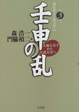 壬申の乱―大海人皇子から天武天皇へ (春日井シンポジウム)