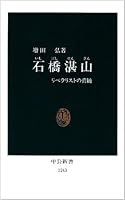 Tanzan Ishibashi - essence of liberalist (Chukoshinsho) (1995) ISBN: 4121012437 [Japanese Import] 4121012437 Book Cover
