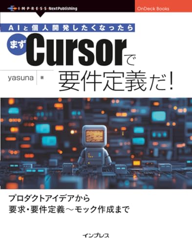 AIと個人開発したくなったらまずCursorで要件定義だ！ (OnDeck Books)