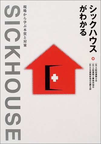 シックハウスがわかる―現場から学ぶ本質と対策