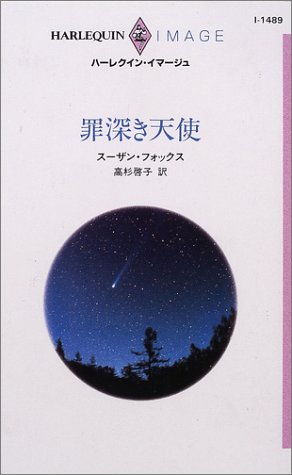 無料電子書籍 pdf 罪深き天使 (ハーレクイン・イマージュ) バイ