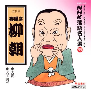 Nhk落語名人選 99 五代目 春風亭柳朝 天災 大工調べ Amazon Com Music