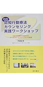 DVD 認知療法・認知行動療法カウンセリング 初級ワークショップ | 伊藤