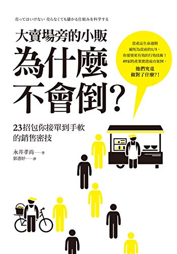 Amazon Com 大賣場旁的小販為什麼不會倒 23招包你接單到手軟的銷售密技 Traditional Chinese Edition Ebook 永井孝尚 Kindle Store