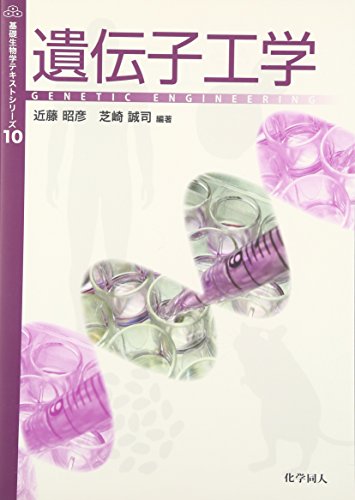 遺伝子工学 (基礎生物学テキストシリーズ)
