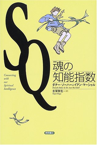 SQ 魂の知能指数