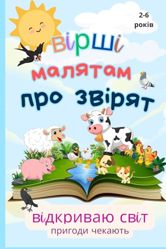 вiршi малятам про звiрят: вiдкриваю свiт пригоди чекають 2-6 рокiв (відкриваю світ, пригоди чекають: 100 тварин, Band 4)