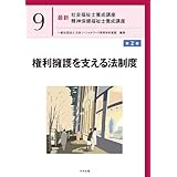 権利擁護を支える法制度 第2版 (最新社会福祉士養成講座精神保健福祉士養成講座 9)