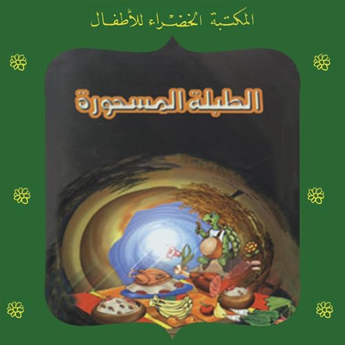 عبد التواب يوسف - الطبلة المسحورة 49 episode artwork