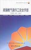  城镇燃气操作工安全手册(CNG、LNG、LPG)