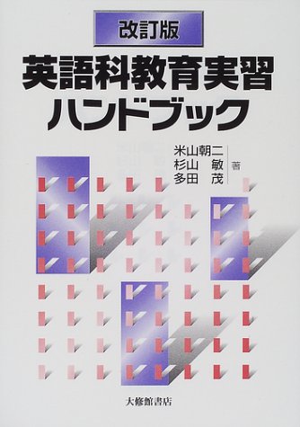 英語科教育実習ハンドブック