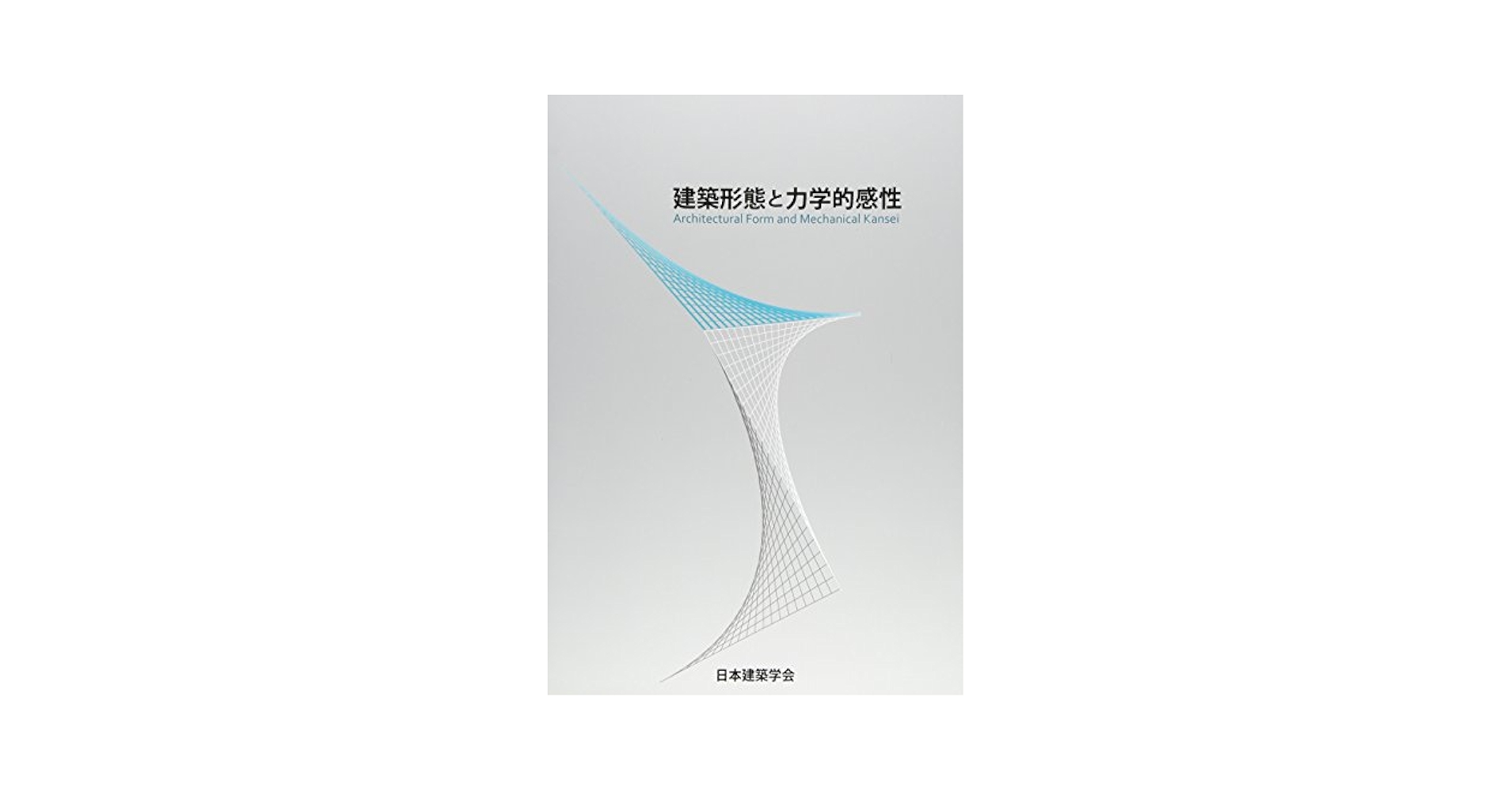 建築形態と力学的感性   /日本建築学会/日本建築学会（大型本） Amazon.co.jp: 建築形態と力学的感性 : 日本建築学会: 本