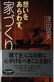 想いをあらわす,家づくり (講談社ニューハードカバー Kハード D9-2)