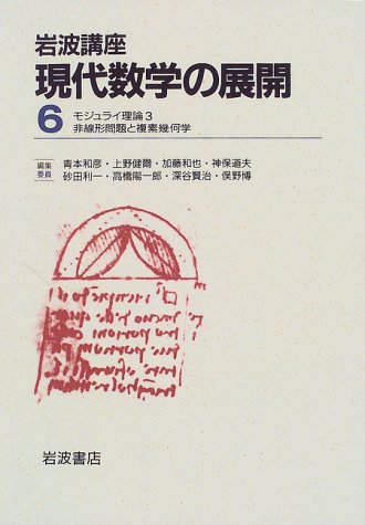 岩波講座 現代数学の展開〈6〉15.モジュライ理論3 / 20.非線形問題と複素幾何学