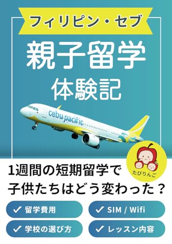 フィリピン・セブ親子留学体験記: 行ってみてわかった!英語学校の選び方・費用・準備のすべて