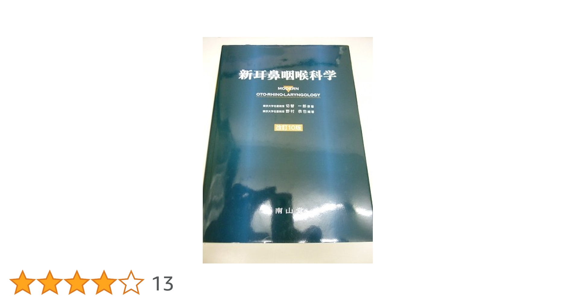 新耳鼻咽喉科学 | 切替 一郎, 野村 恭也 |本 | 通販 | Amazon
