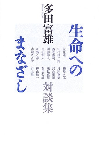 生命へのまなざし 新装版: 多田富夫対談集