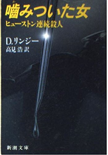噛みついた女: ヒューストン連続殺人 (新潮文庫 リ 7-1)
