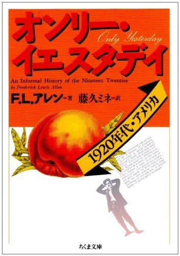 オンリー・イエスタディ1920年代アメリカ Amazon.co.jp: オンリーイエスタデイ―1920年代アメリカ (ちくま