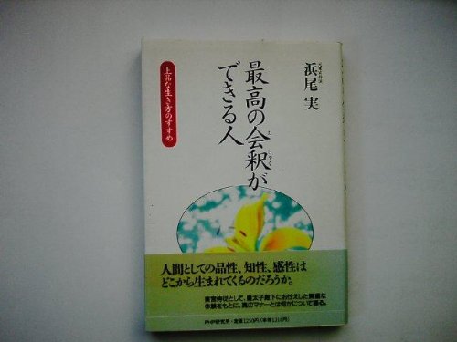 最高の会釈ができる人―上品な生き方のすすめ
