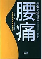 In the treatment of 16 types of low back pain -10 to cure your own (1996) ISBN: 4879541613 [Japanese Import] 4879541613 Book Cover