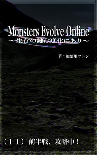 Monsters Evolve Online 〜生存の鍵は進化にあり〜: （11）前半戦、攻略中！
