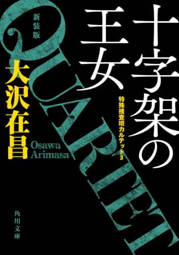 十字架の王女 特殊捜査班カルテット3 新装版 (角川文庫)