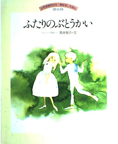 ふたりのぶとうかい: メンデルスゾーン音楽より (いわさきちひろ・おはなしえほん 6)