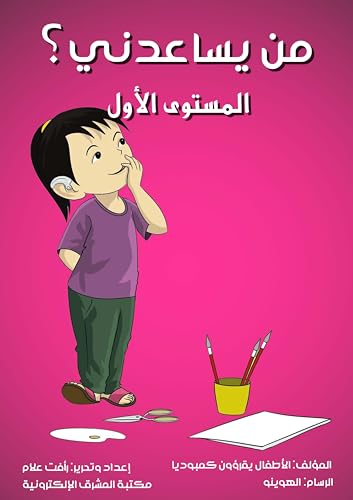 ‫من يساعدني؟: المستوى الأول‬ (Arabic Edition) - كمبوديا, الأطفال يقرؤون