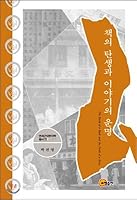The birth of the book and the fate of the story (Korean Edition) 8956269025 Book Cover