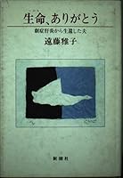 Husband survived from hepatitis disease drama - life, thank you (1986) ISBN: 4103614013 [Japanese Import] 4103614013 Book Cover