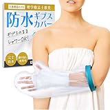 【YuHaru】 繰り返し使える ギブスカバー 防水シャワー 包帯カバー 大人の腕用
