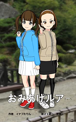 おみあげルアー 第21話: 警察