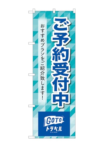 のぼり屋工房 83938 ご予約受付中 MMF W600×H1800mm 1 枚 三方三巻 商売繁盛 受注生産品