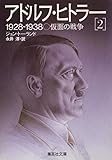 アドルフ・ヒトラー 1928-1938仮面の戦争 (2) (集英社文庫)
