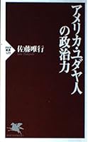 アメリカ・ユダヤ人の政治力 (PHP新書) 4569613187 Book Cover