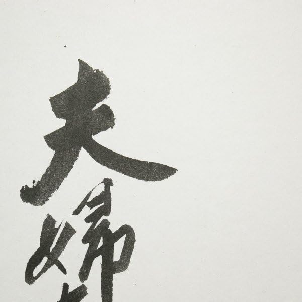 色紙ー815 村田英雄 夫婦春秋 サイン色紙