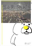 月が雲に隠れた: きいろい みじょかくま (エッセイみじょかくま文庫)