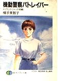 機動警察パトレイバー (4) (富士見ファンタジア文庫)