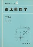 臨床薬理学 (現代薬学シリーズ 16)