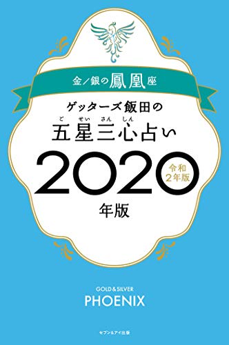 スマホ 無料電子書籍 ゲッターズ飯田の五星三心占い2020年版 金/銀の鳳凰座 バイ