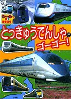 本のとっきゅうでんしゃでゴーゴー! (シールであそぼう!)の表紙
